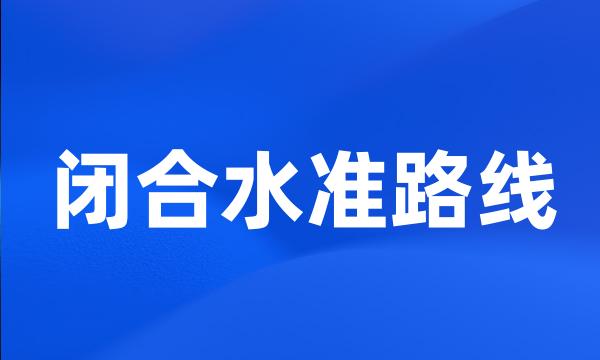 闭合水准路线