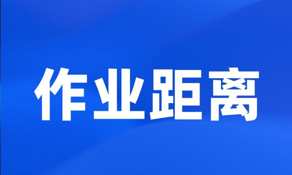 作业距离