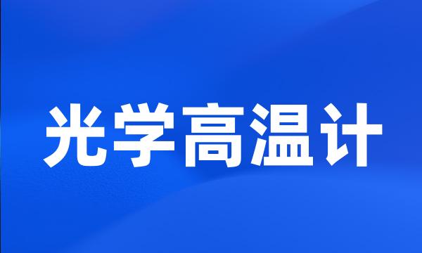 光学高温计