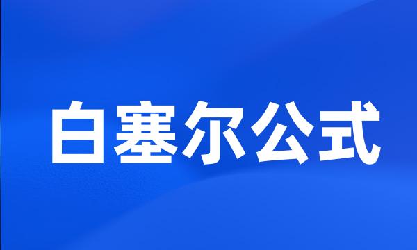 白塞尔公式