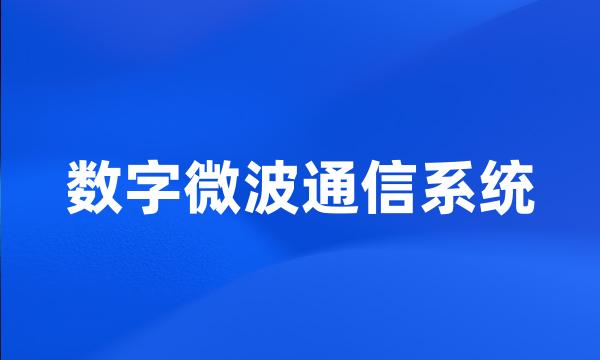 数字微波通信系统