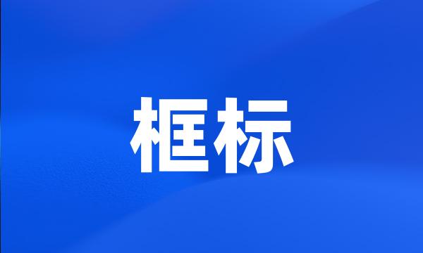 框标