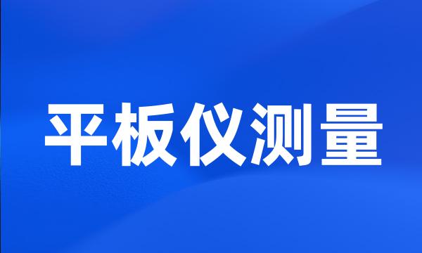 平板仪测量