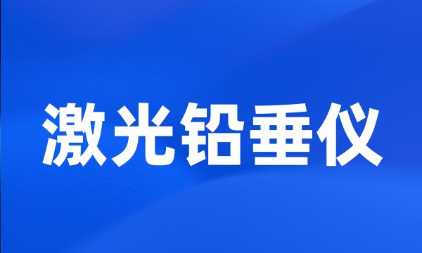 激光铅垂仪