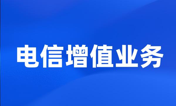 电信增值业务