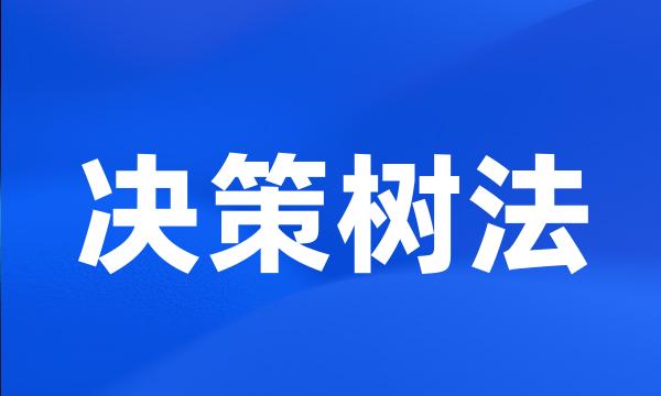 决策树法