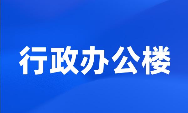 行政办公楼