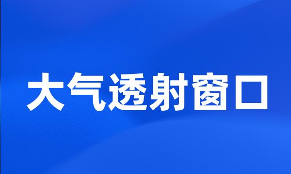 大气透射窗口