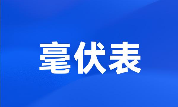 毫伏表