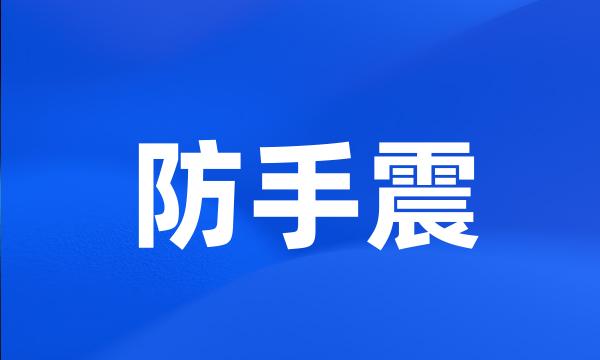 防手震