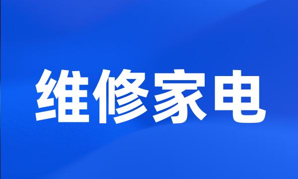 维修家电