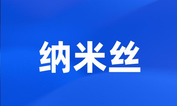 纳米丝