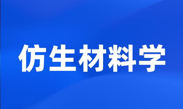 仿生材料学