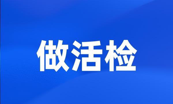 做活检