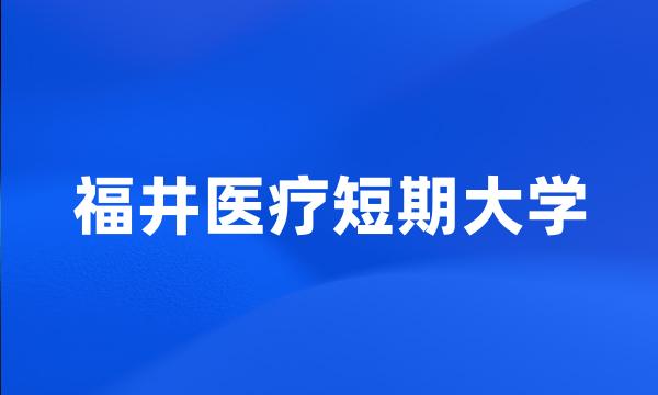 福井医疗短期大学