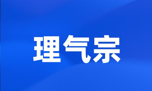 理气宗