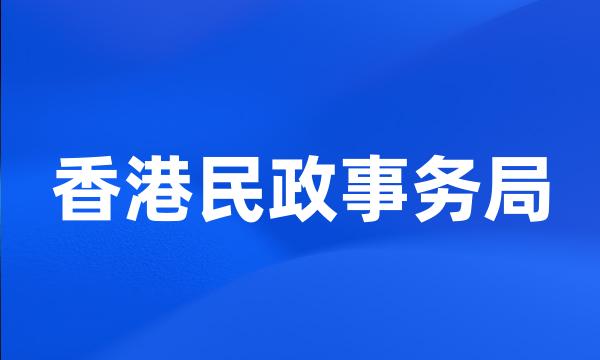 香港民政事务局