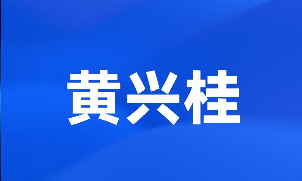 黄兴桂