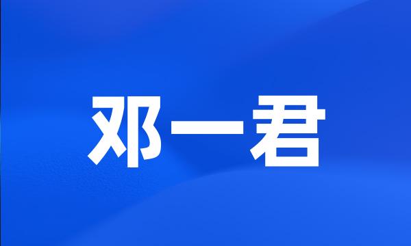 邓一君