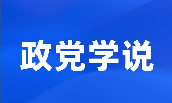 政党学说