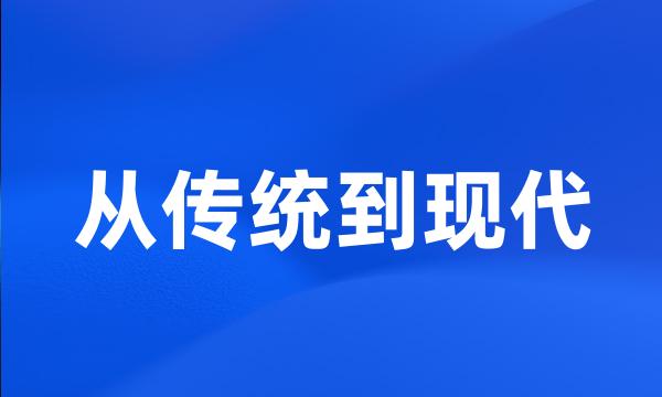 从传统到现代