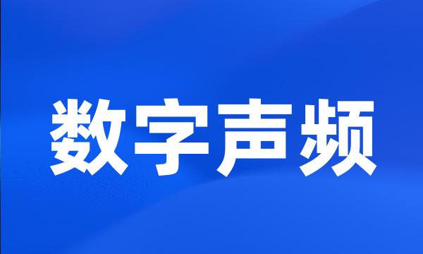 数字声频