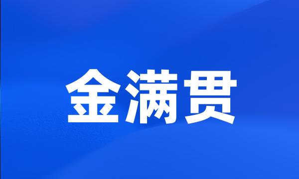 金满贯