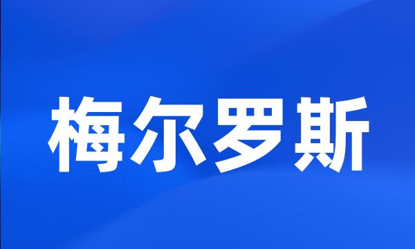 梅尔罗斯