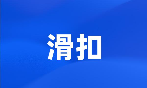 滑扣