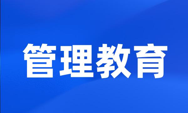 管理教育