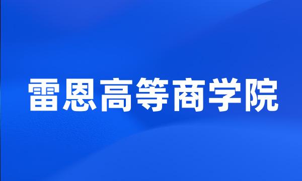 雷恩高等商学院