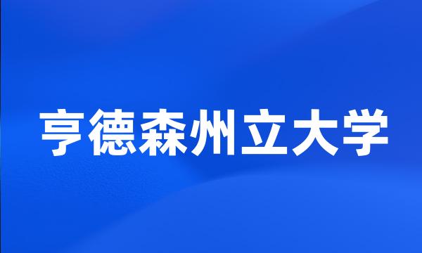 亨德森州立大学