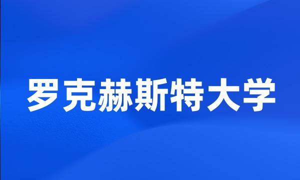 罗克赫斯特大学