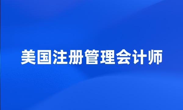 美国注册管理会计师