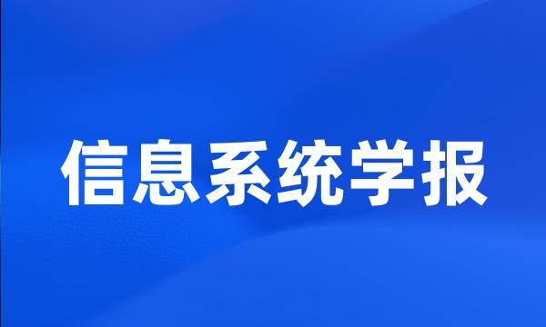 信息系统学报