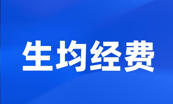 生均经费