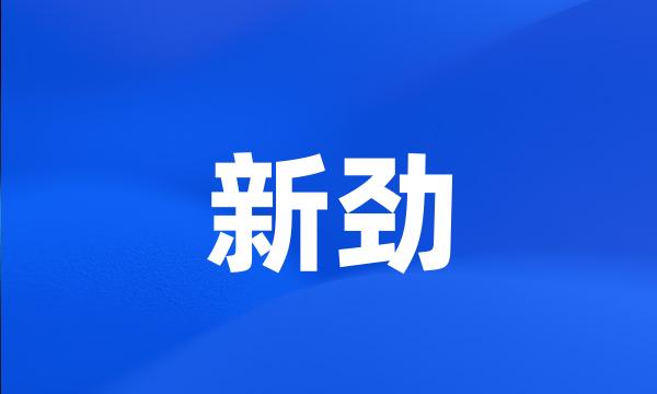 新劲