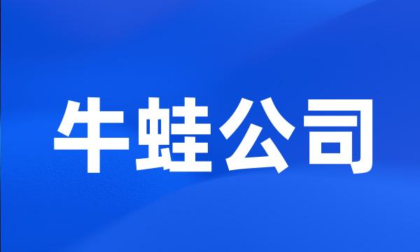 牛蛙公司