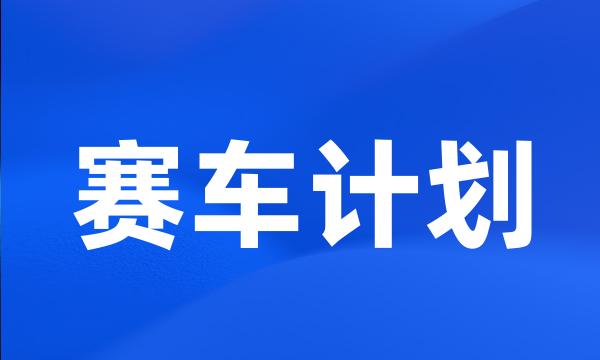 赛车计划