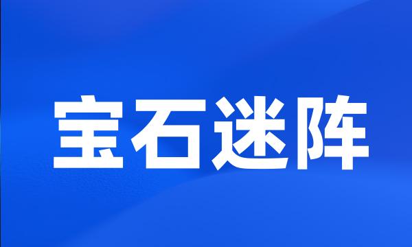 宝石迷阵