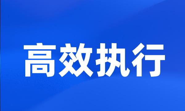 高效执行