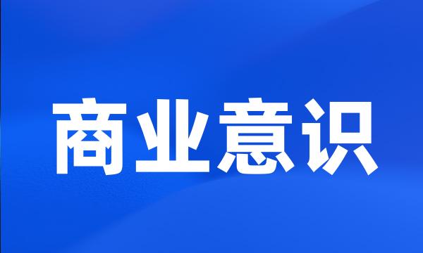 商业意识