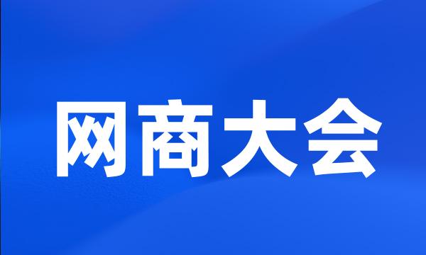 网商大会