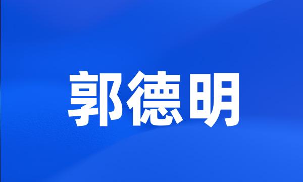 郭德明