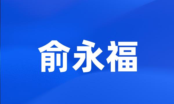 俞永福