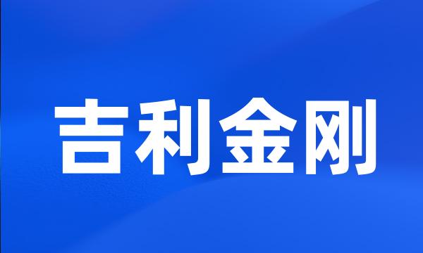 吉利金刚