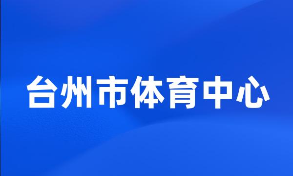 台州市体育中心