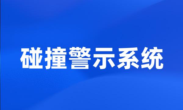 碰撞警示系统