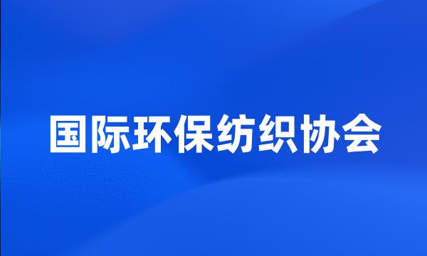 国际环保纺织协会