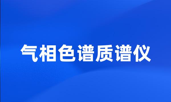 气相色谱质谱仪